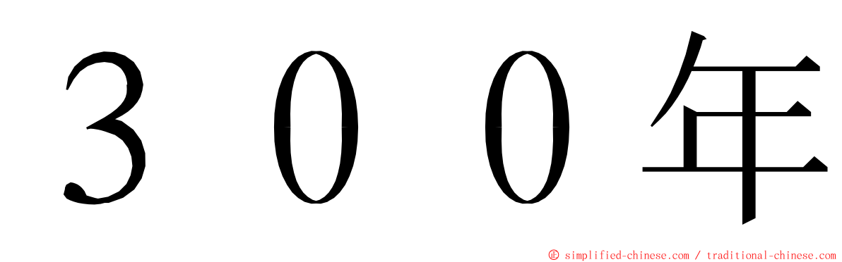 ３００年 ming font