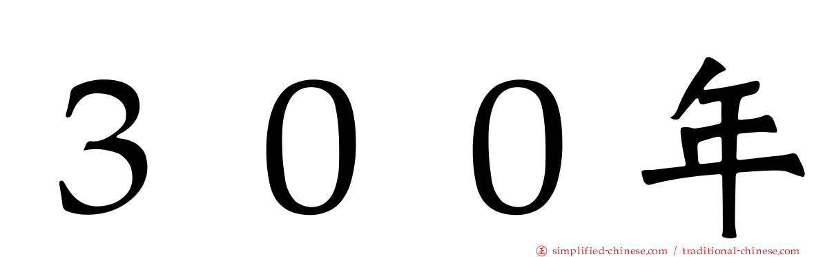 ３００年