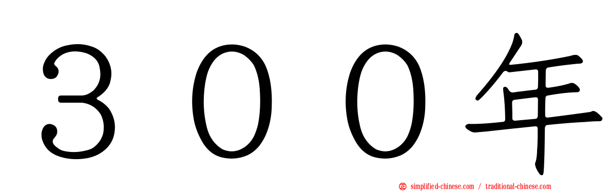 ３００年
