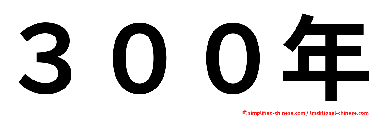 ３００年