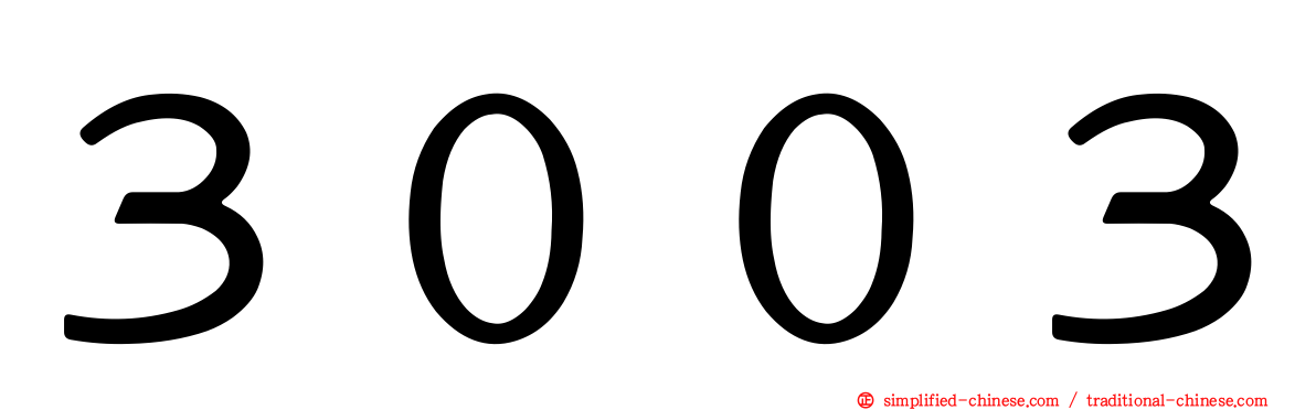 ３００３