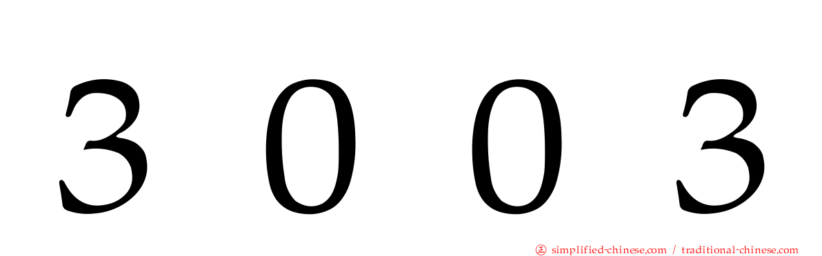 ３００３