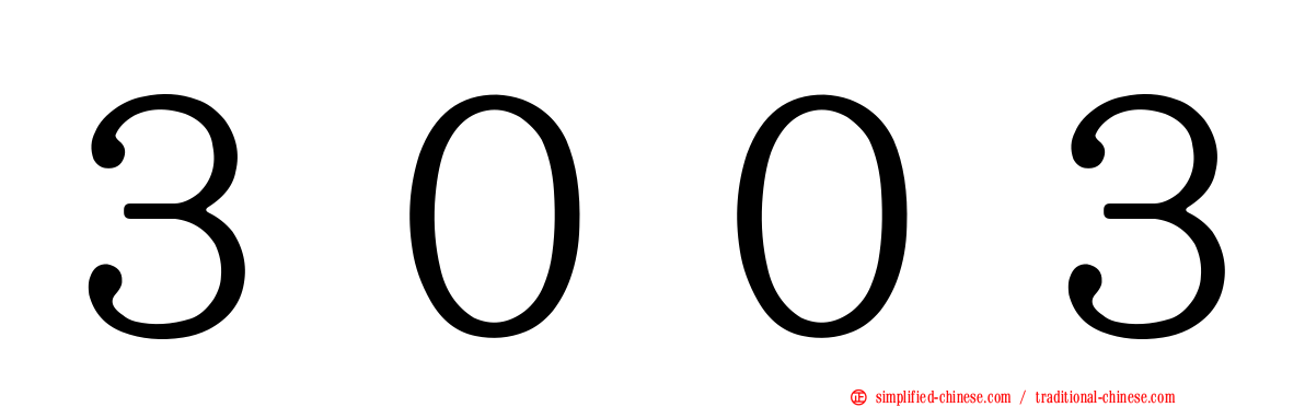 ３００３