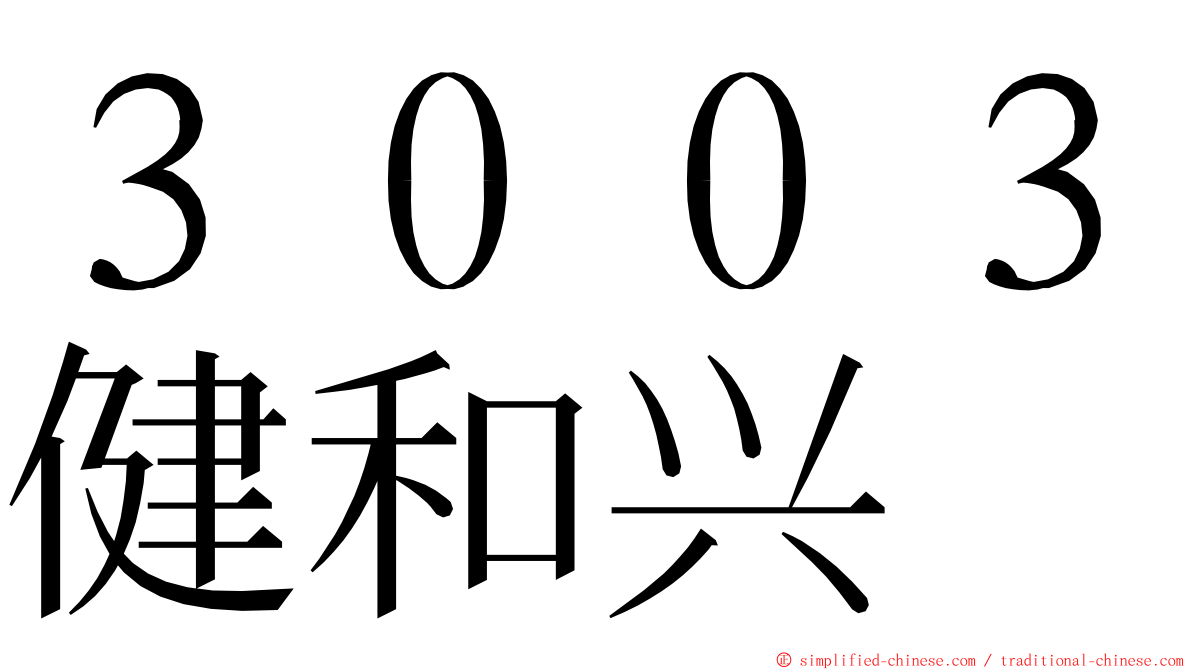 ３００３健和兴 ming font
