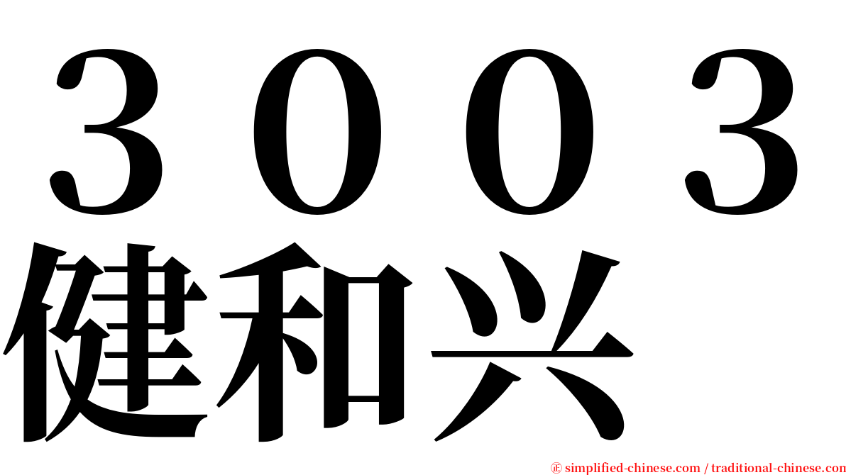 ３００３健和兴 serif font
