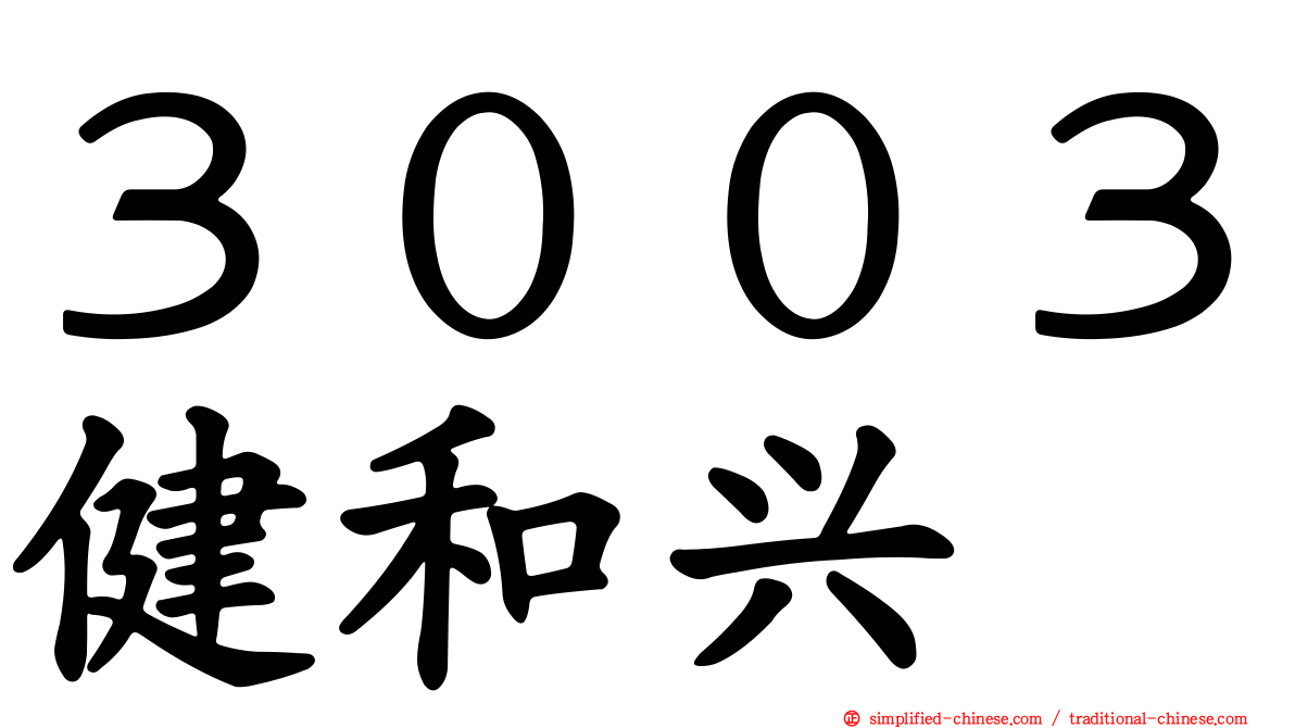 ３００３健和兴