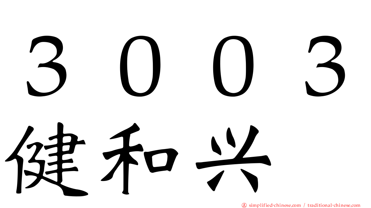３００３健和兴