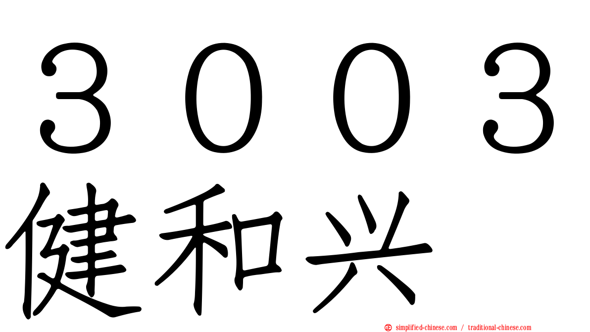 ３００３健和兴