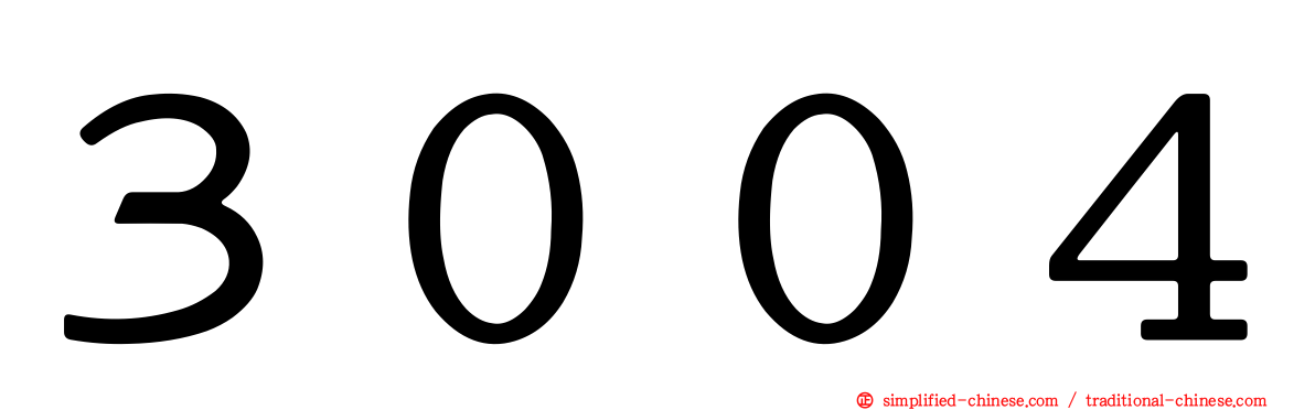 ３００４