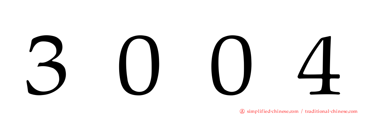 ３００４