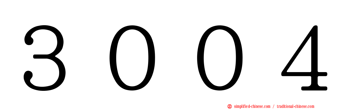 ３００４