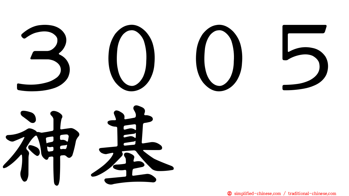 ３００５神基