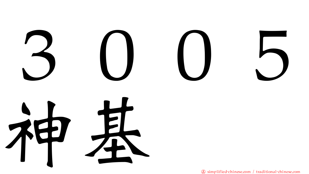３００５神基