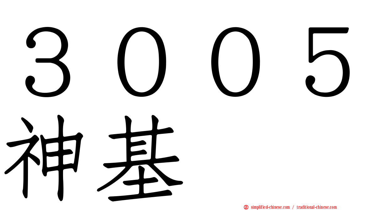 ３００５神基