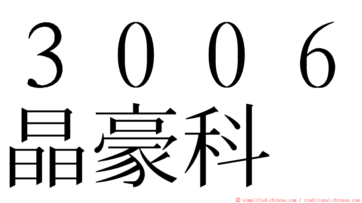 ３００６晶豪科 ming font