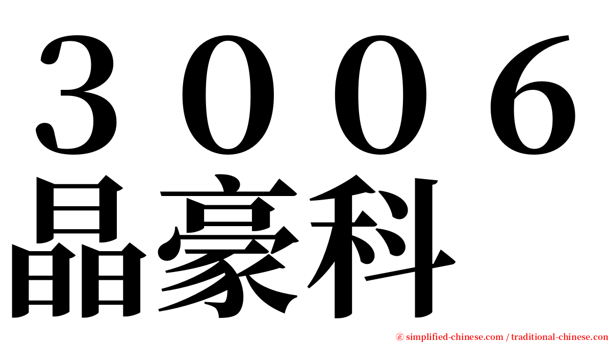 ３００６晶豪科 serif font