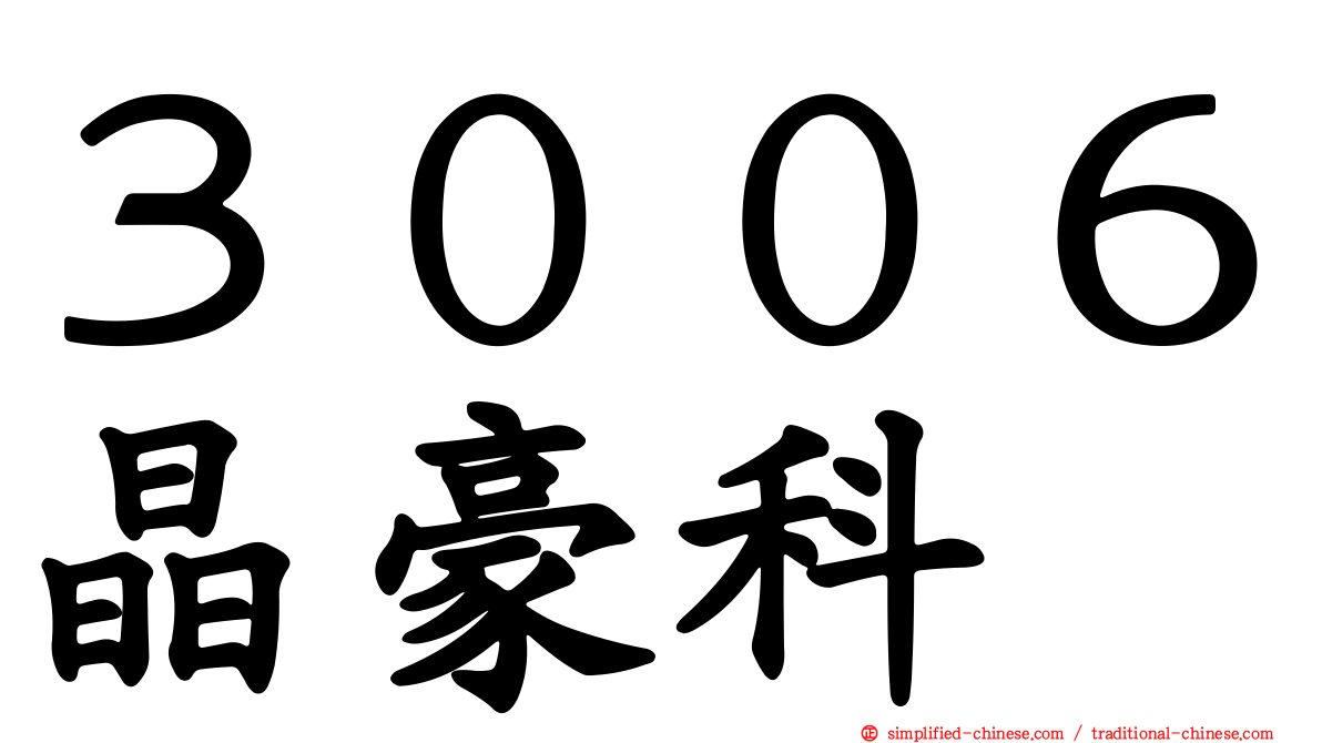 ３００６晶豪科