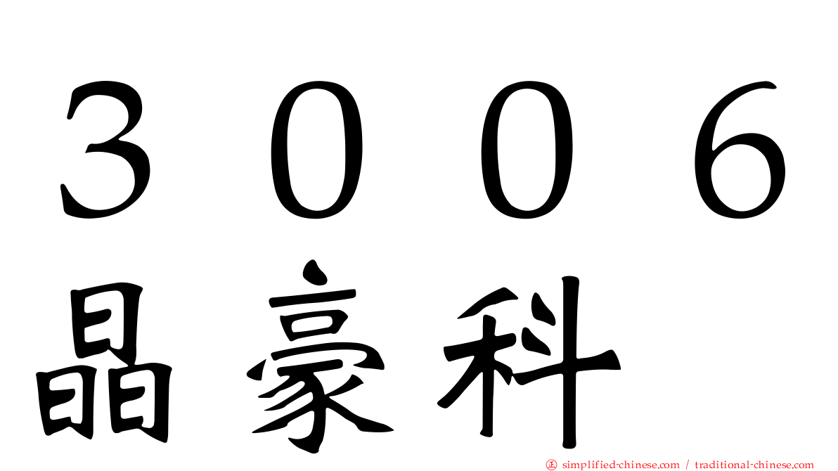 ３００６晶豪科