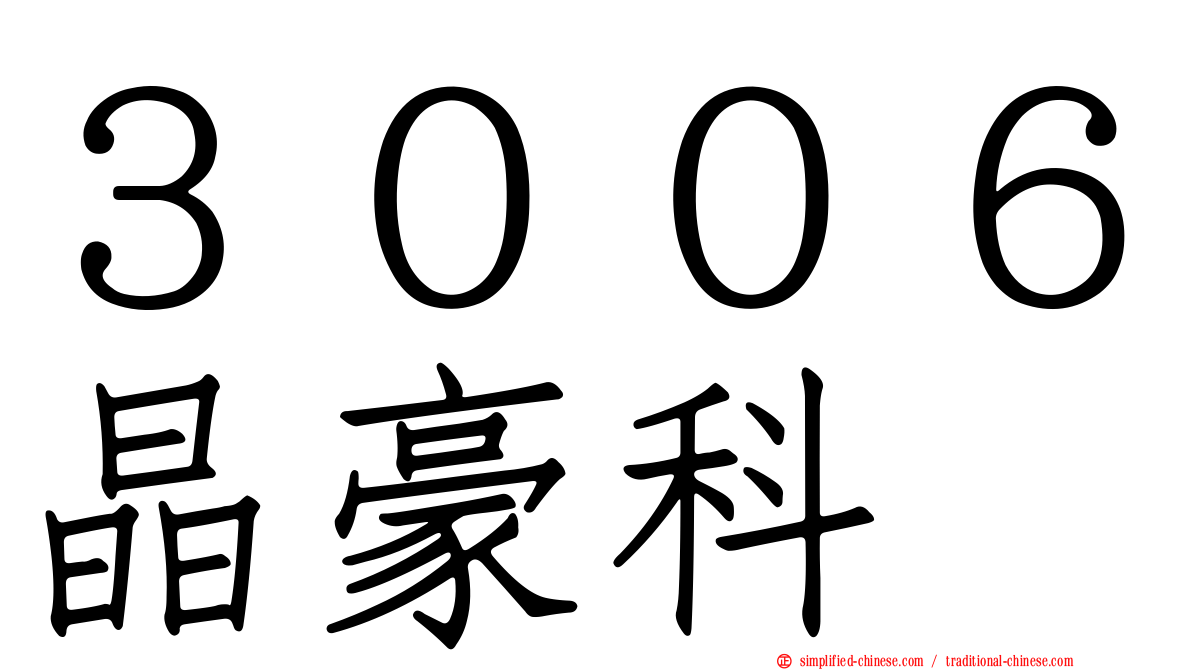 ３００６晶豪科