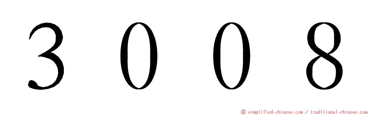 ３００８ ming font