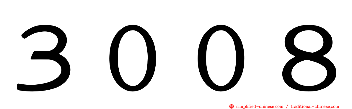 ３００８