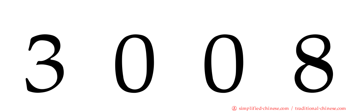 ３００８
