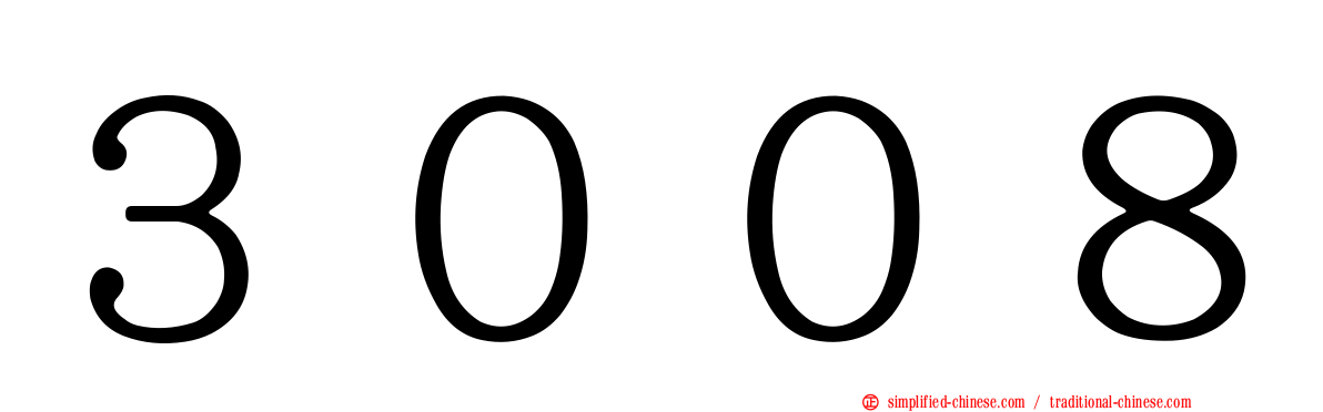 ３００８