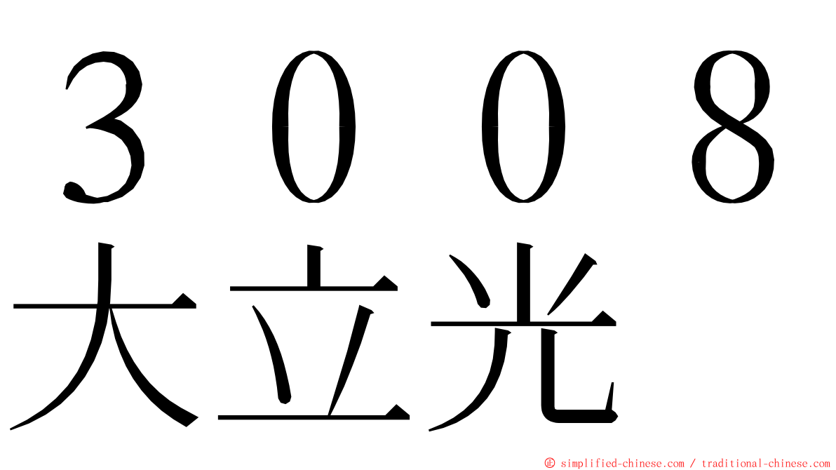 ３００８大立光 ming font