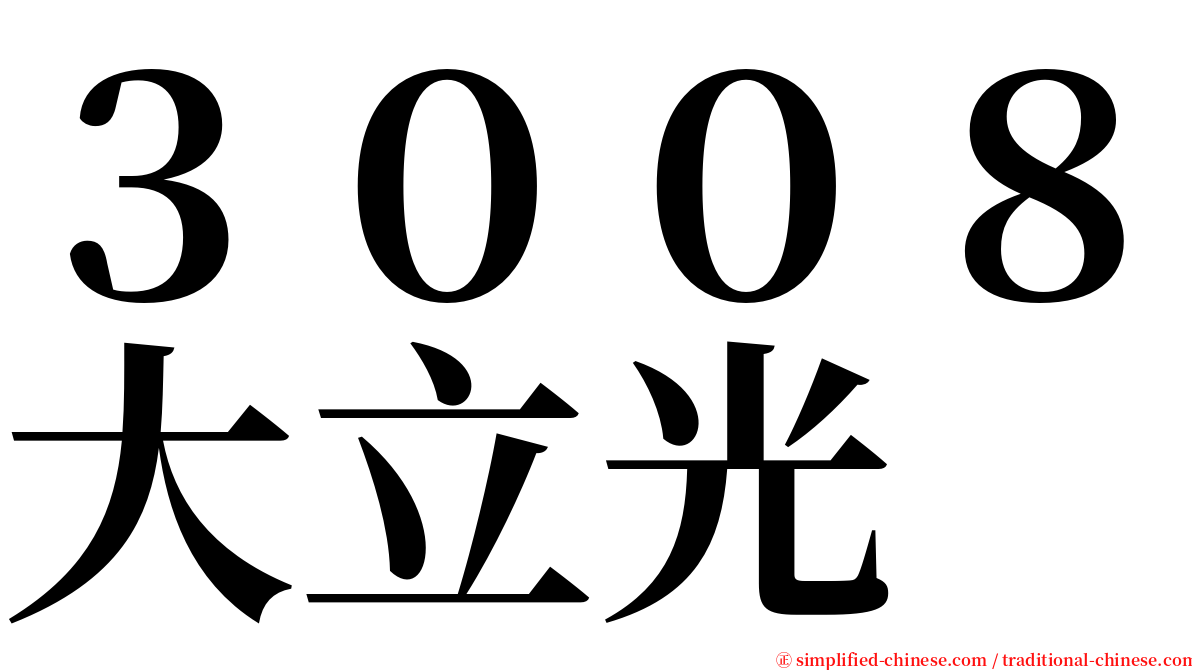 ３００８大立光 serif font