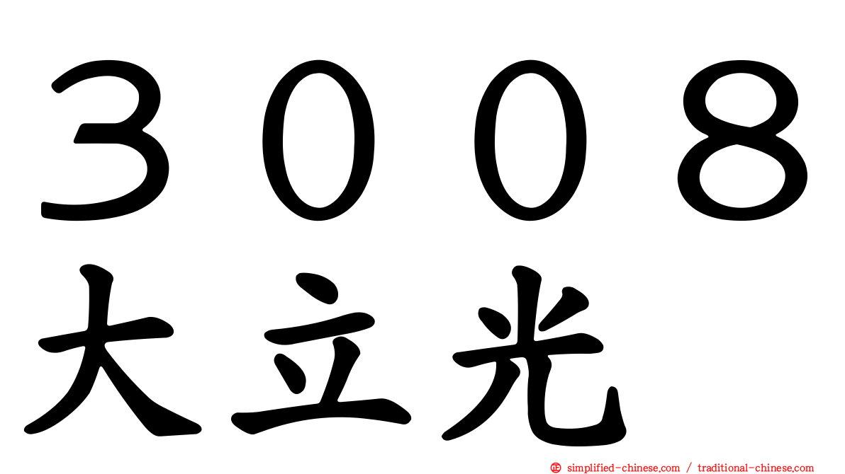 ３００８大立光