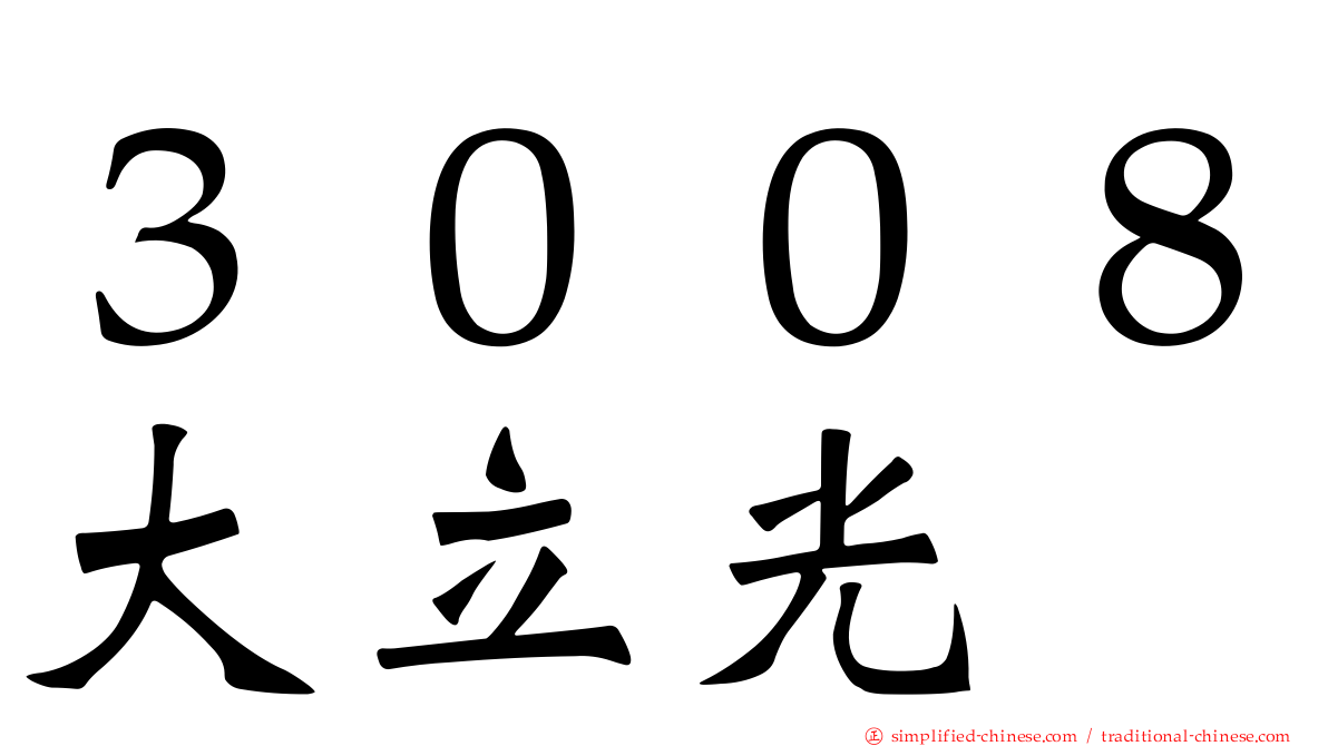 ３００８大立光