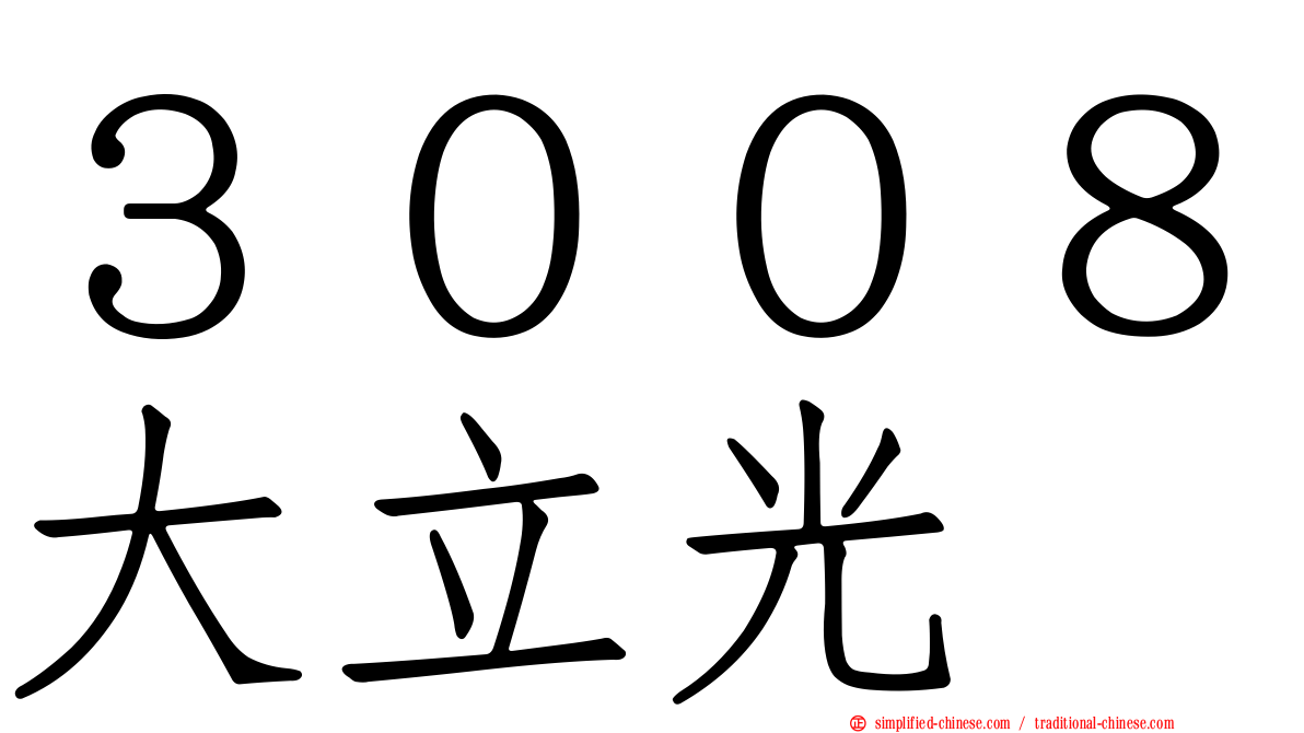 ３００８大立光