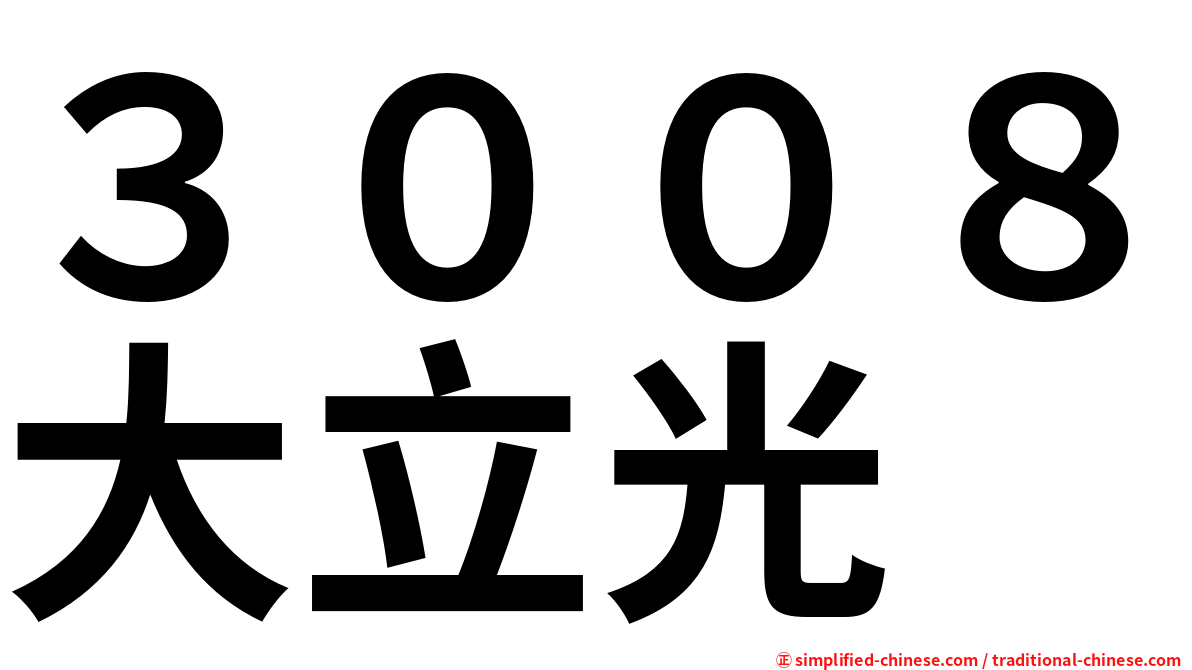 ３００８大立光
