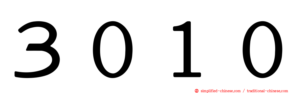 ３０１０
