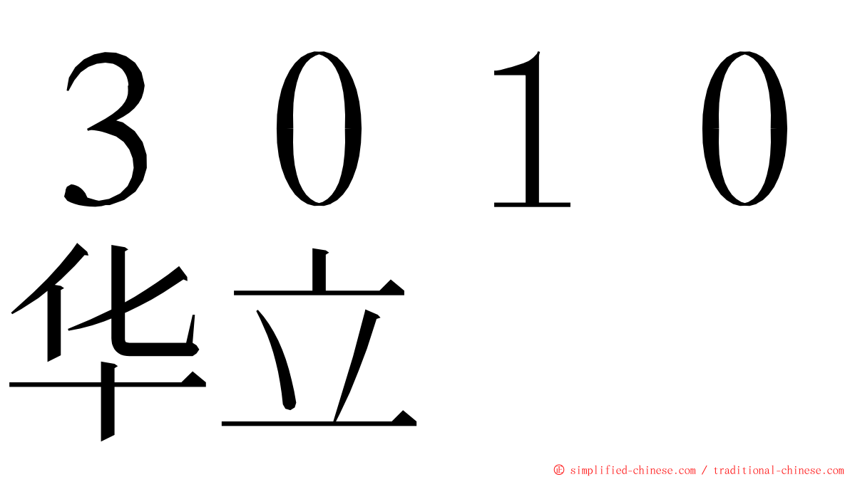 ３０１０华立 ming font