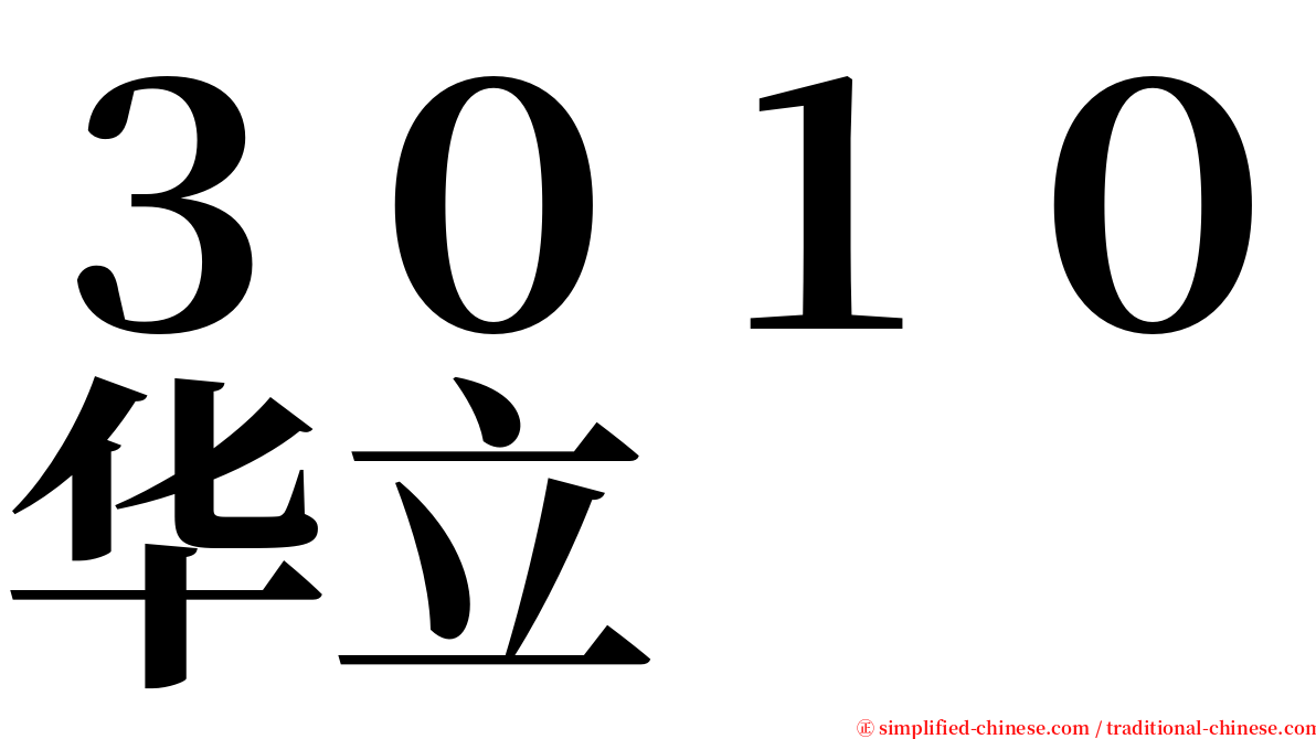３０１０华立 serif font