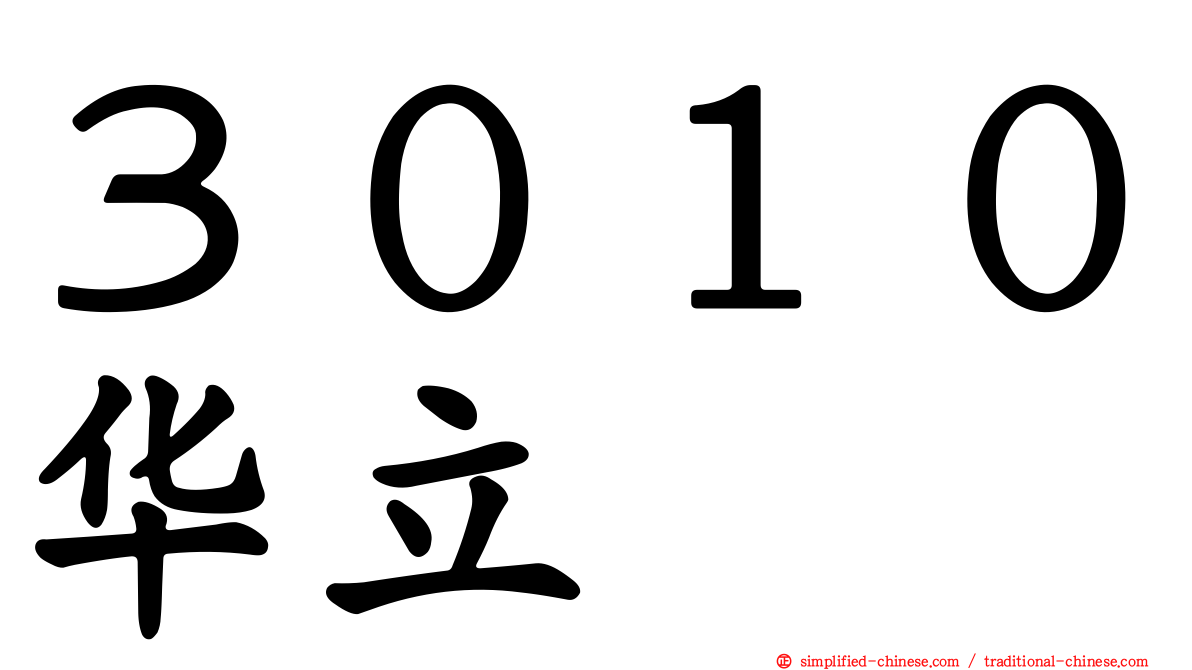 ３０１０华立