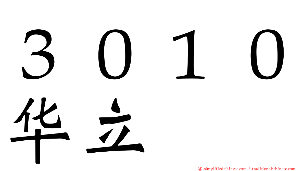 ３０１０华立