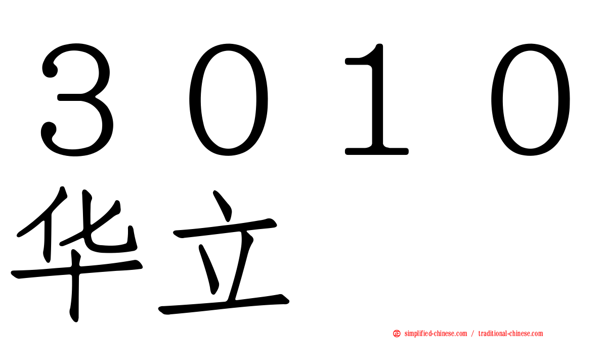３０１０华立