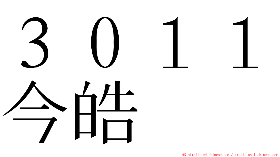 ３０１１今皓 ming font