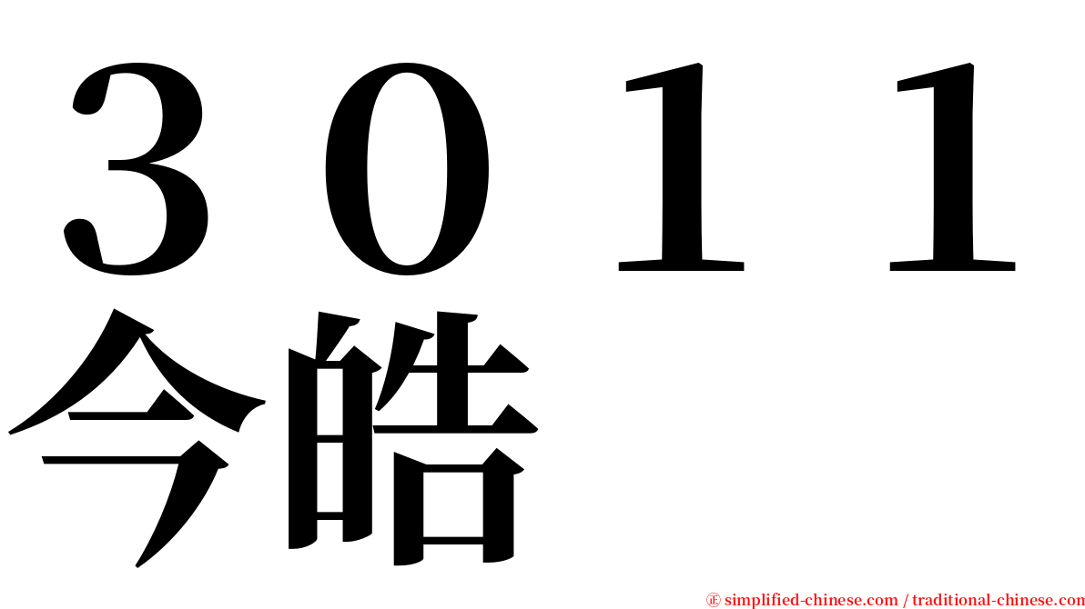３０１１今皓 serif font