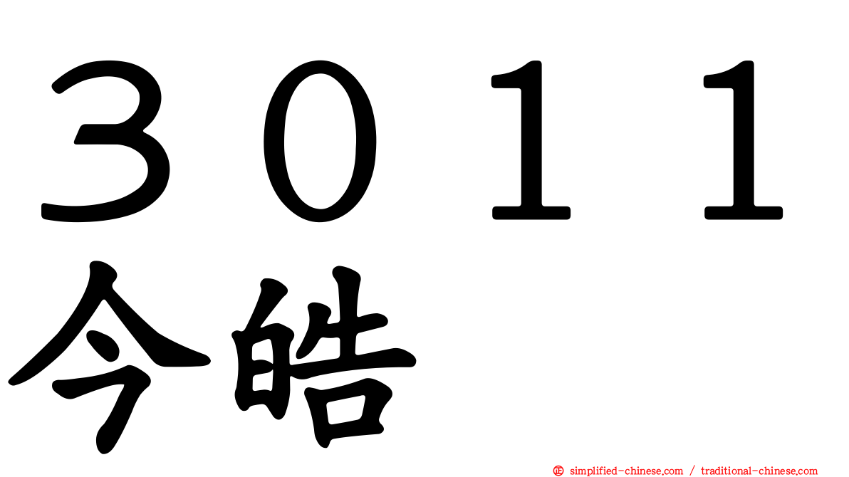 ３０１１今皓