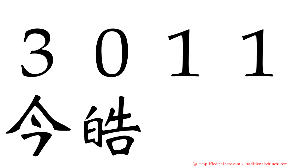 ３０１１今皓