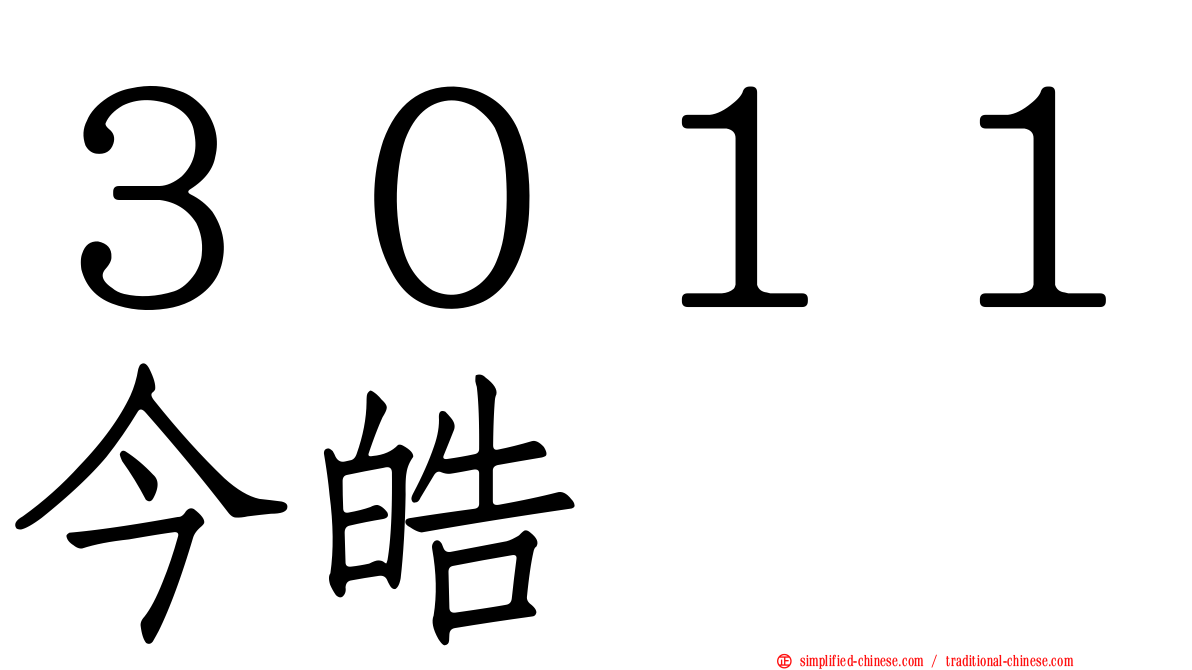 ３０１１今皓