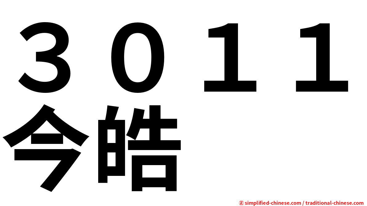 ３０１１今皓
