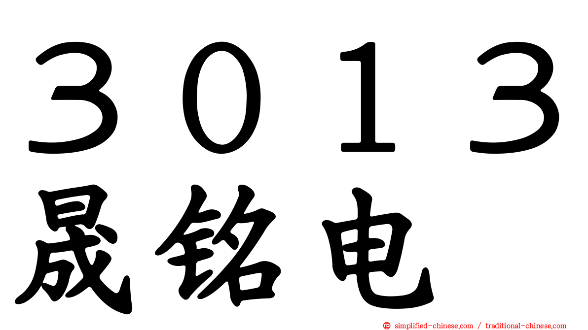 ３０１３晟铭电