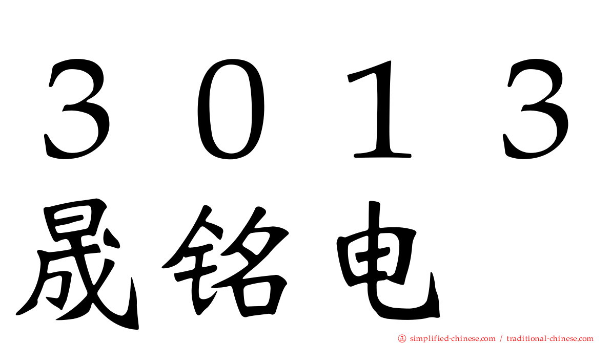 ３０１３晟铭电