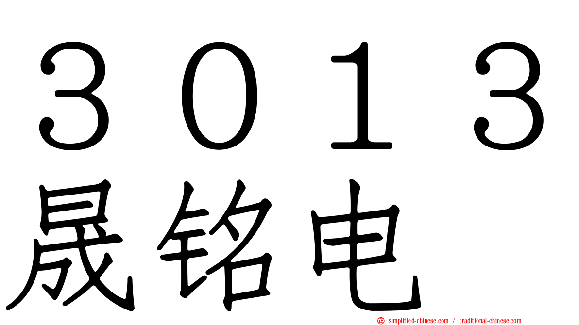 ３０１３晟铭电
