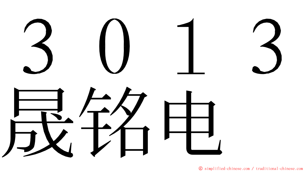 ３０１３晟铭电 ming font