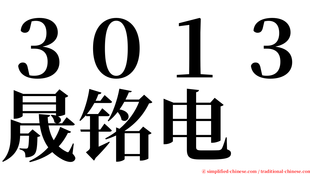 ３０１３晟铭电 serif font